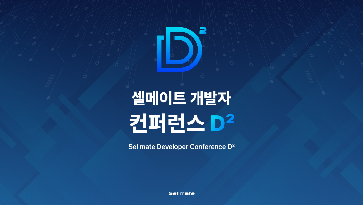 셀메이트 개발자 컨퍼런스 D²